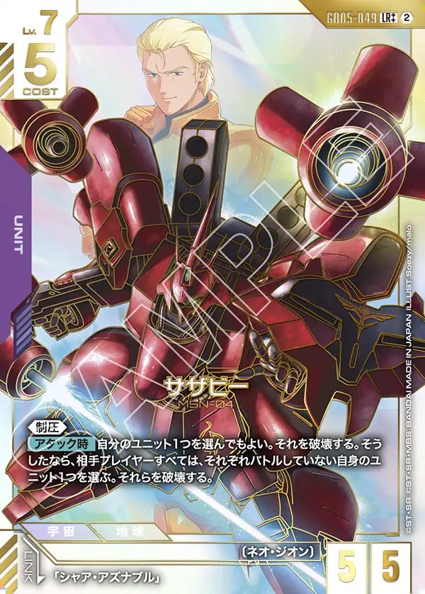 サザビー（GD05-049）［LR++］｜ガンダムカード｜PRICE BASE通販