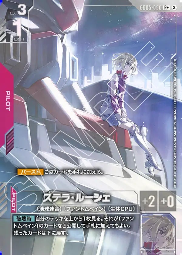 ステラ・ルーシェ（GD05-090）［R+］｜ガンダムカード｜PRICE BASE通販