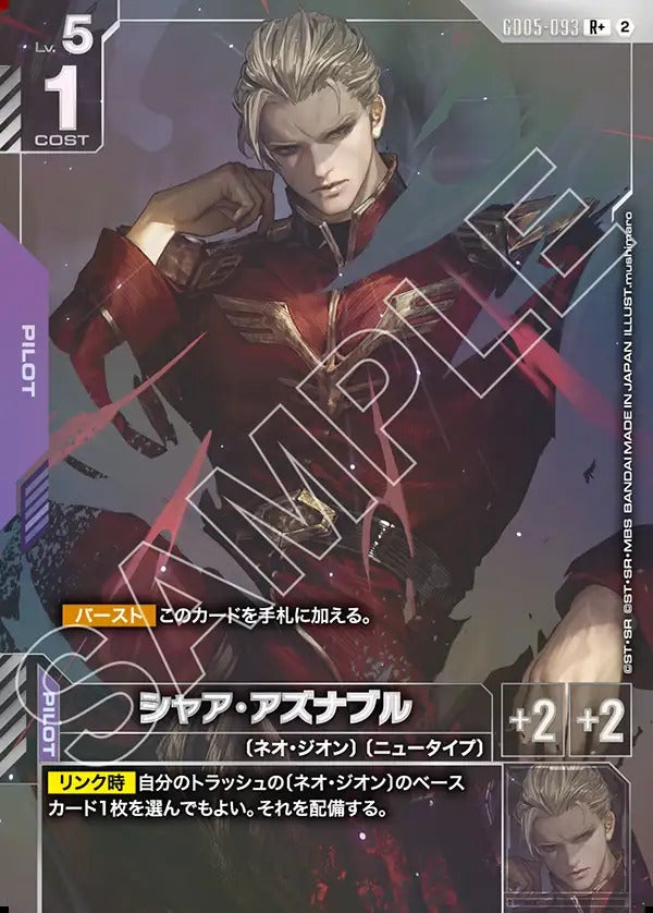 シャア・アズナブル（GD05-093）［R+］｜ガンダムカード｜PRICE BASE通販