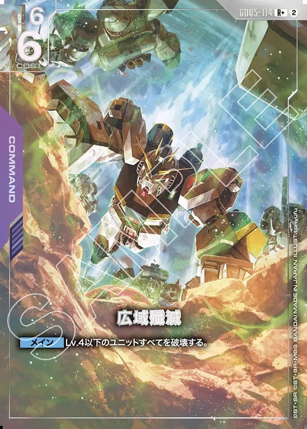 広域殲滅（GD05-114）［R+］｜ガンダムカード｜PRICE BASE通販