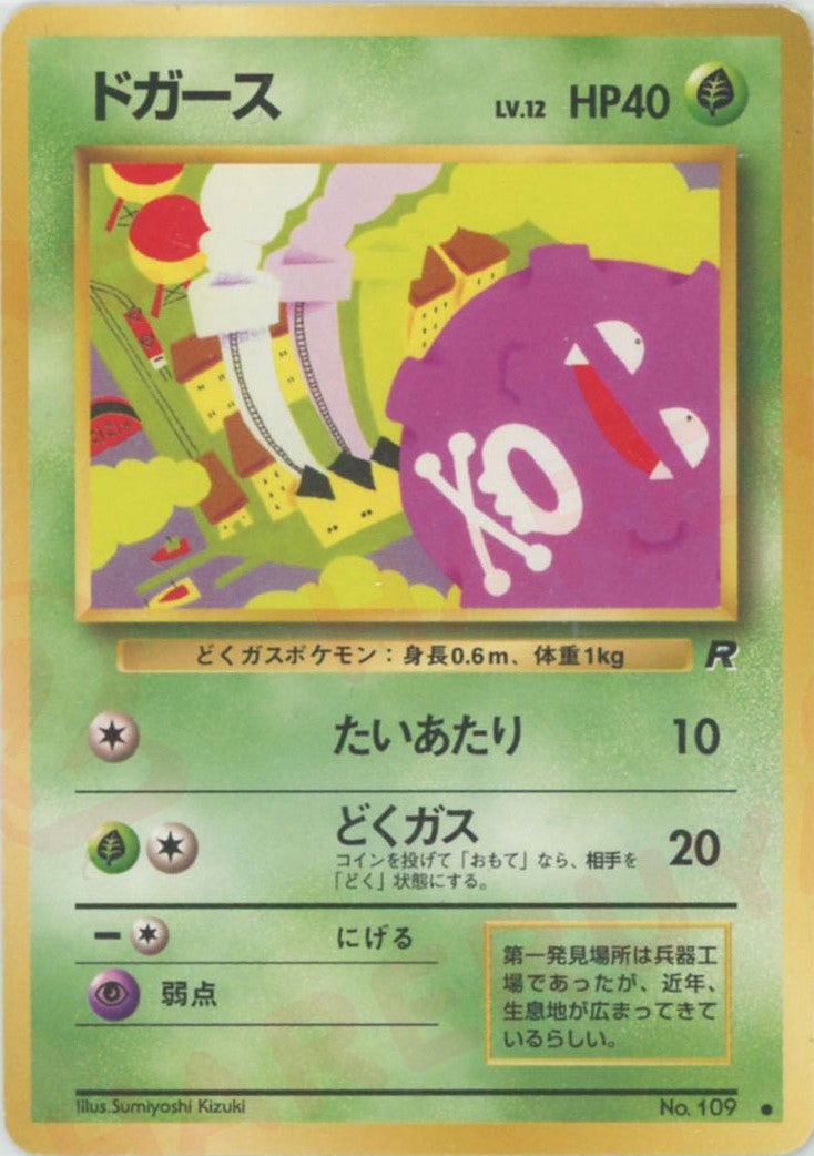 ドガース 初版 : 旧裏 (拡張パック「ポケットモンスター カードゲーム