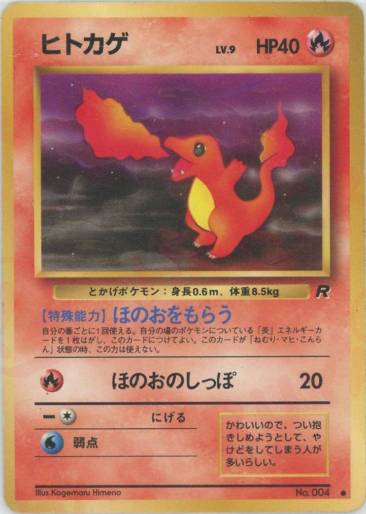 ヒトカゲ 旧裏 拡張パック第4弾「ロケット団」｜ポケモンカード通販
