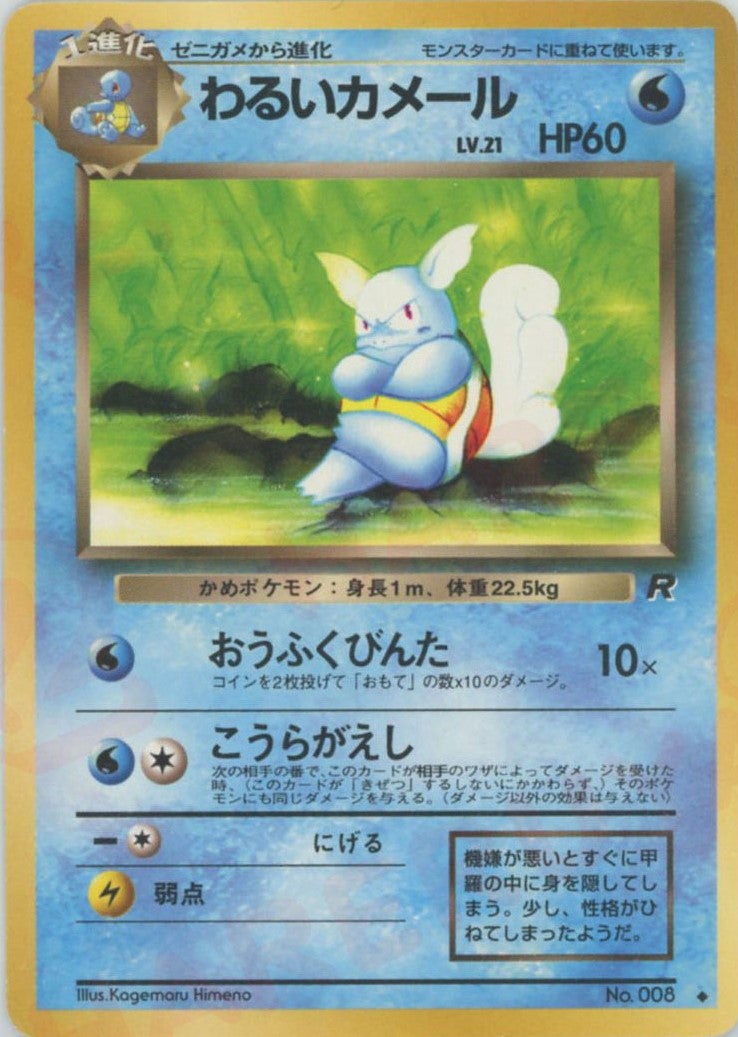 わるいカメール 旧裏 拡張パック第4弾「ロケット団」｜ポケモンカード通販