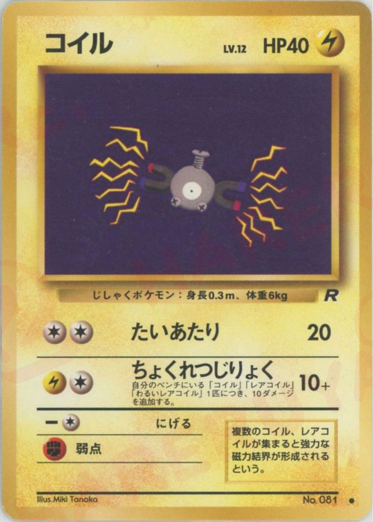 コイル 旧裏 拡張パック第4弾「ロケット団」