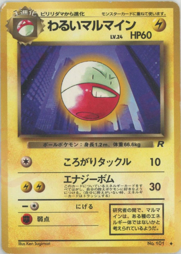 わるいマルマイン 旧裏 拡張パック第4弾「ロケット団」