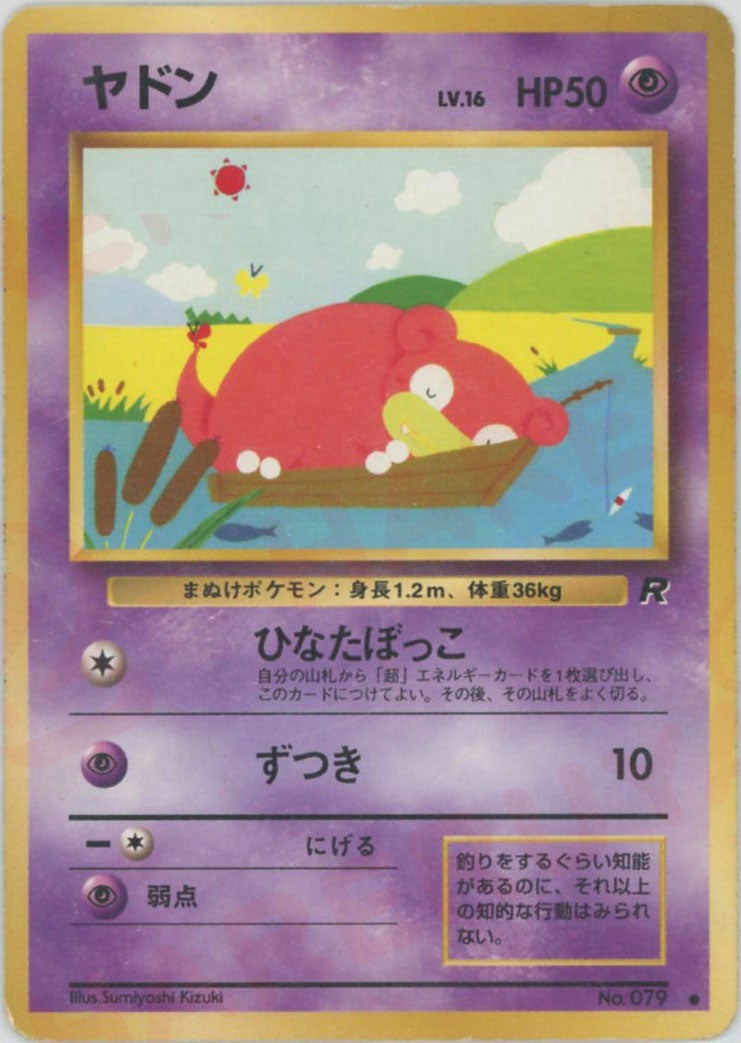 ヤドン 旧裏 拡張パック第4弾「ロケット団」｜ポケモンカード通販