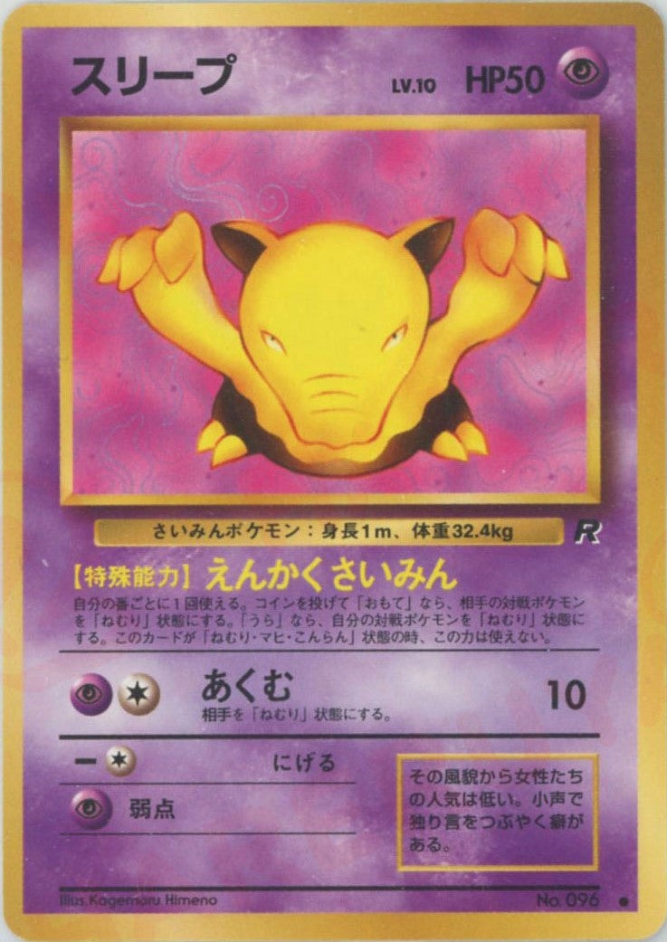 スリープ 旧裏 拡張パック第4弾「ロケット団」｜ポケモンカード通販