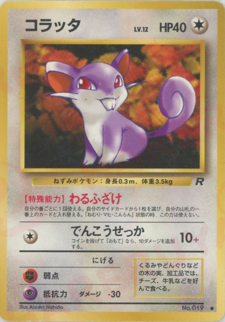 コラッタ 旧裏 拡張パック第4弾「ロケット団」｜ポケモンカード通販