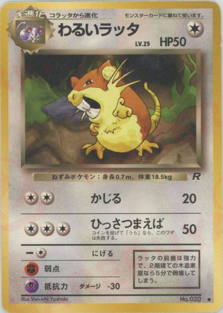 わるいラッタ 旧裏 拡張パック第4弾「ロケット団」｜ポケモンカード通販