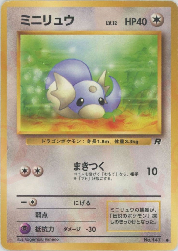 ミニリュウ 旧裏 拡張パック第4弾「ロケット団」｜ポケモンカード通販