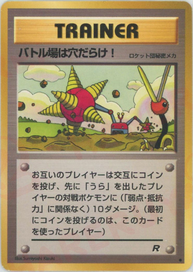 【PSA10】 バトル場は穴だらけ! 旧裏 ● 第4弾拡張パック ロケット団 バトル場は穴だらけ！ 旧裏 拡張パック第4弾「ロケット団」｜ポケモン