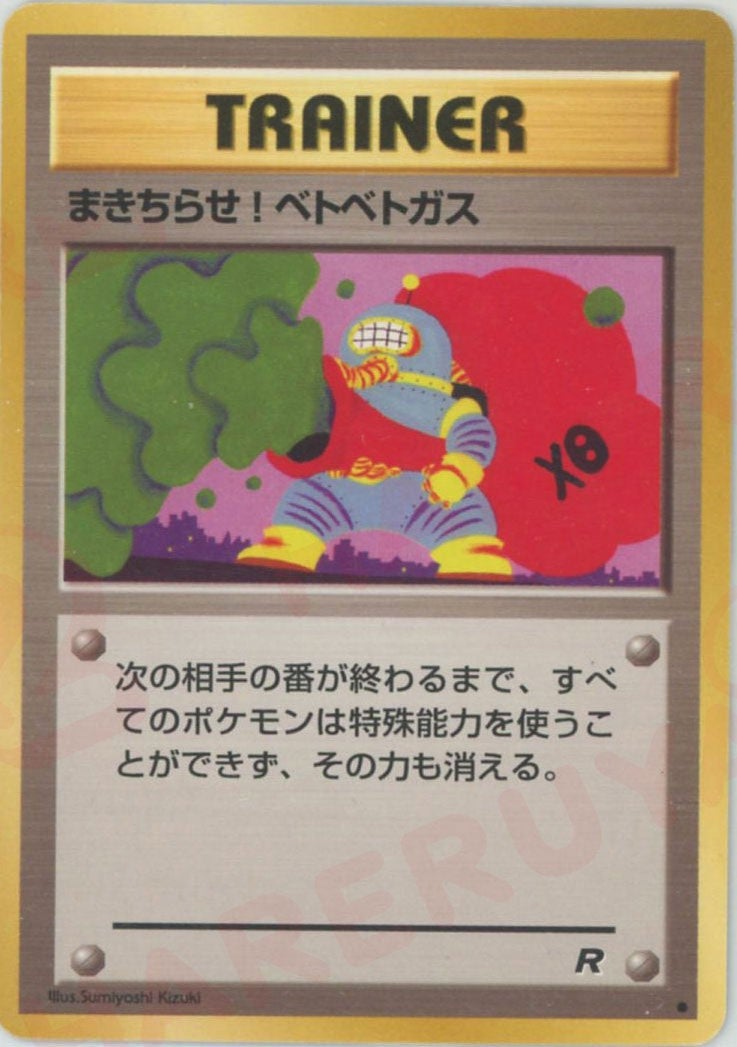 まきちらせ！ベトベトガス 旧裏 拡張パック第4弾「ロケット団」