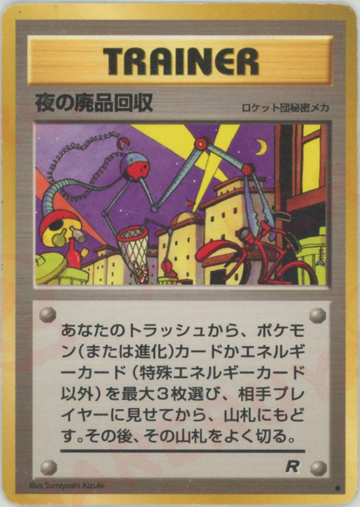 夜の廃品回収 旧裏 拡張パック第4弾「ロケット団」