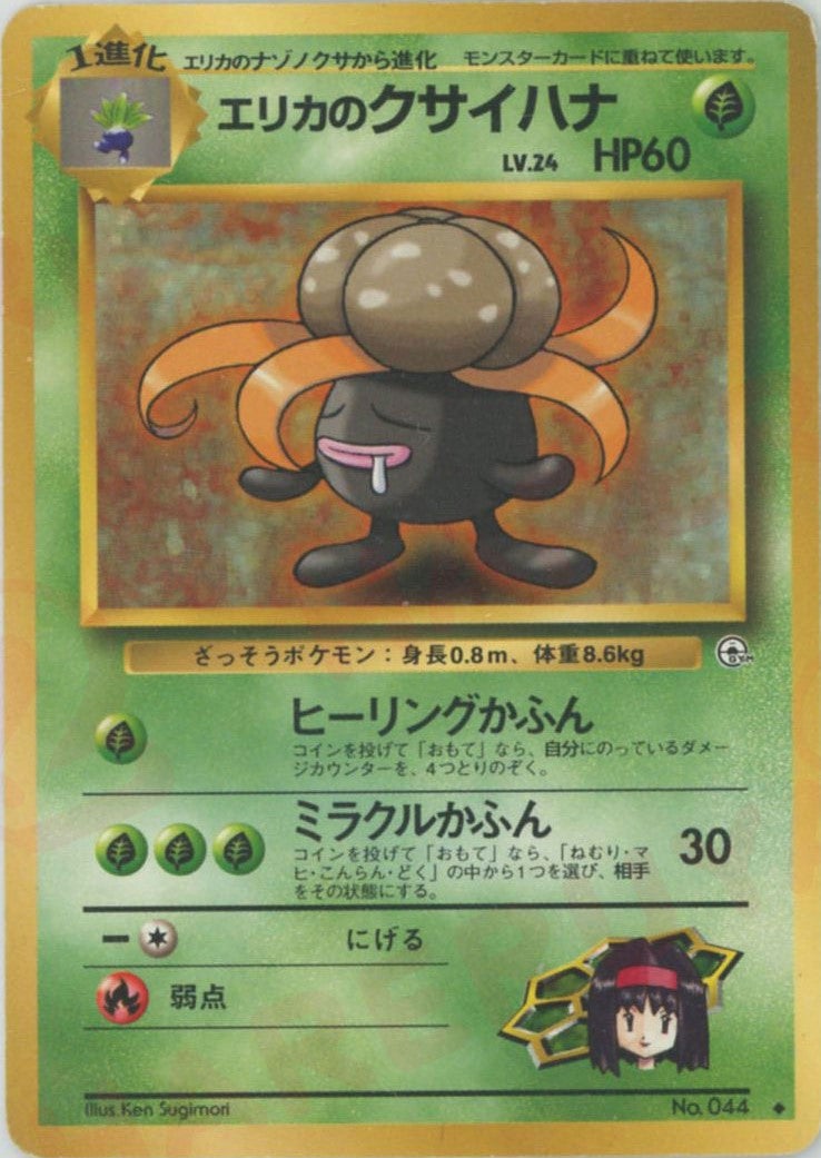 ポケモンカード旧裏120枚キョウのベトベトン　ベトベター　エリカのクサイハナ他 エリカのクサイハナ 旧裏 ジム拡張第1弾「リーダーズスタジアム
