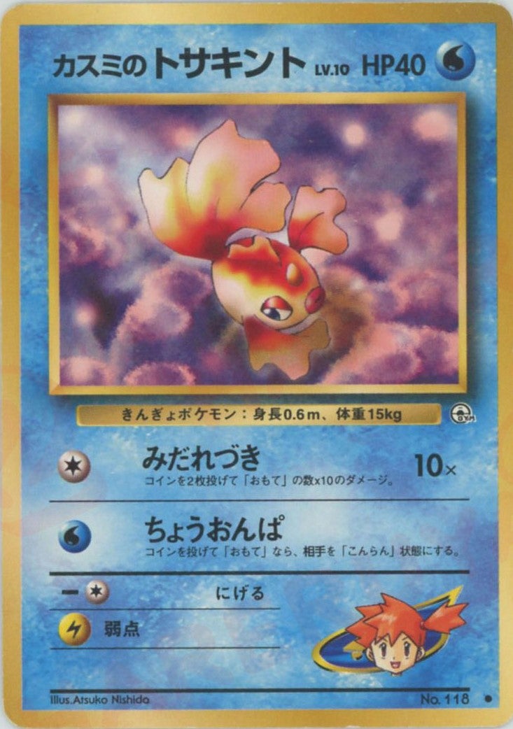 カスミのトサキント 旧裏 ジム拡張第1弾「リーダーズスタジアム」