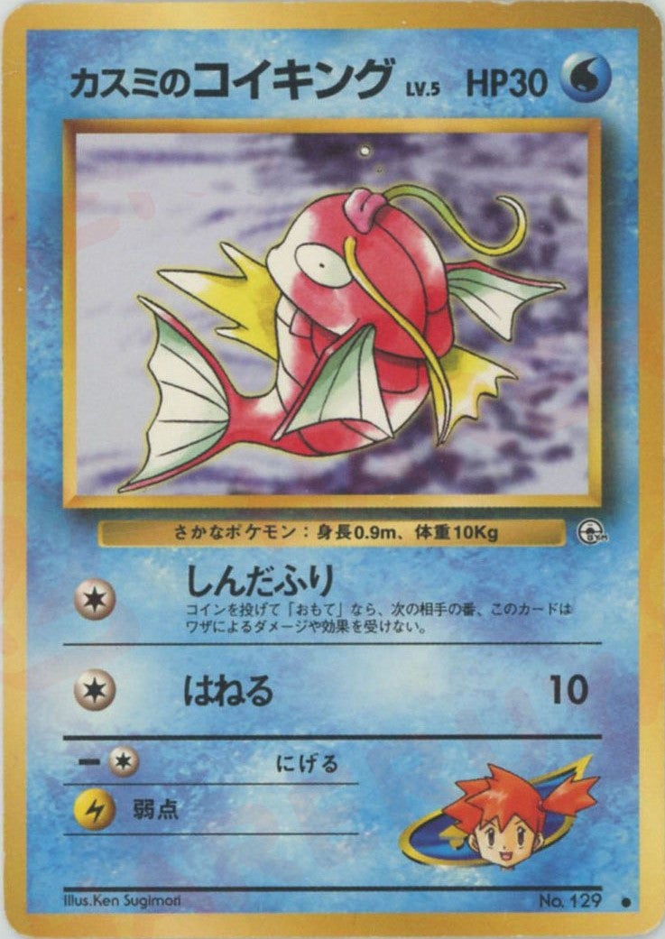 【PSA9】 カスミのコイキング 旧裏 カスミのコイキング 旧裏 ジム拡張第1弾「リーダーズスタジアム