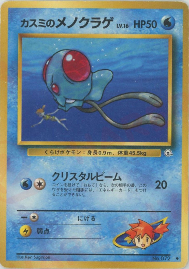 カスミのメノクラゲ 旧裏 ジム拡張第1弾「リーダーズスタジアム