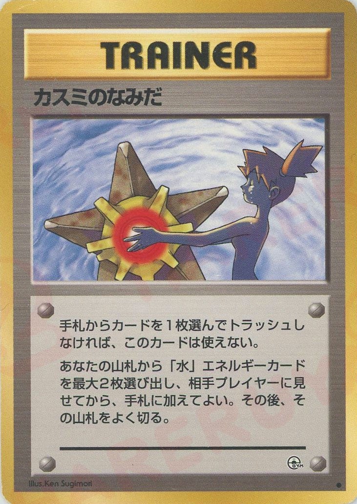 カスミのなみだ 旧裏 ジム拡張第1弾「リーダーズスタジアム」