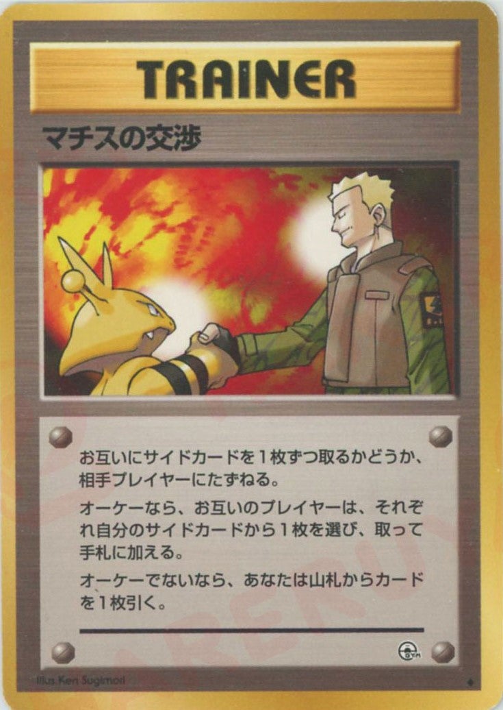 マチスの交渉 旧裏 ジム拡張第1弾「リーダーズスタジアム」｜ポケモン