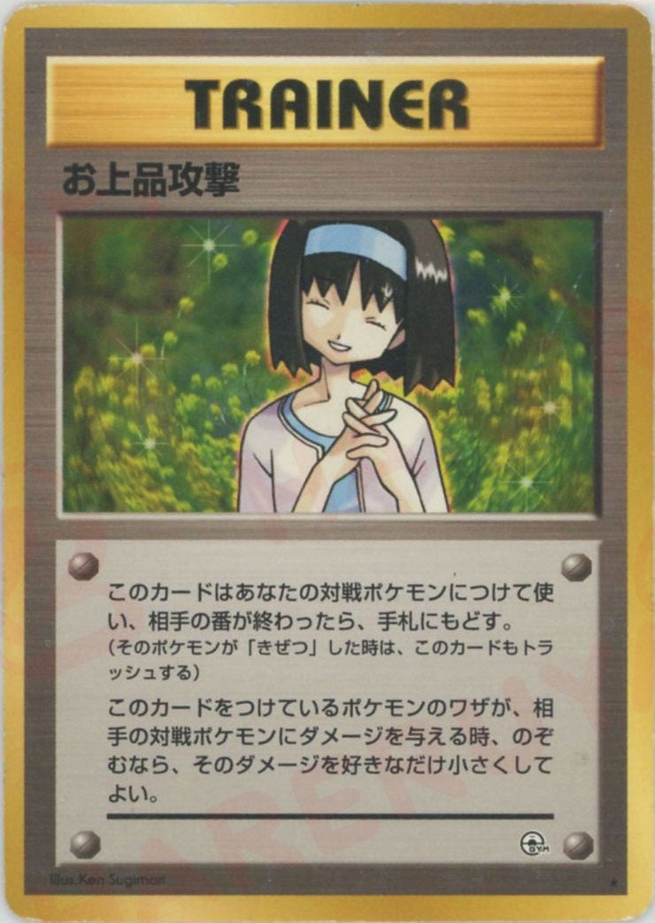 お上品攻撃 旧裏 ジム拡張第1弾「リーダーズスタジアム」｜ポケモン
