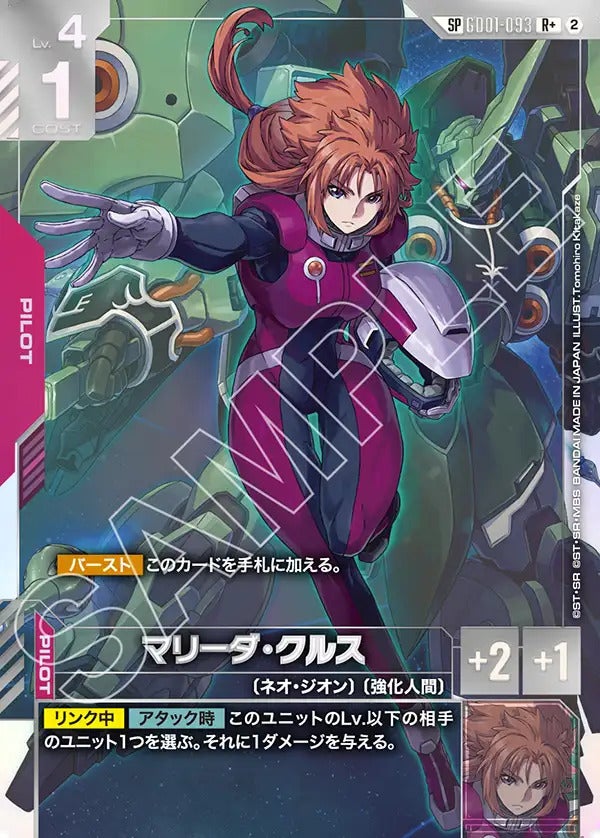 マリーダ・クルス（GD01-093）［R+］｜ガンダムカード｜PRICE BASE通販