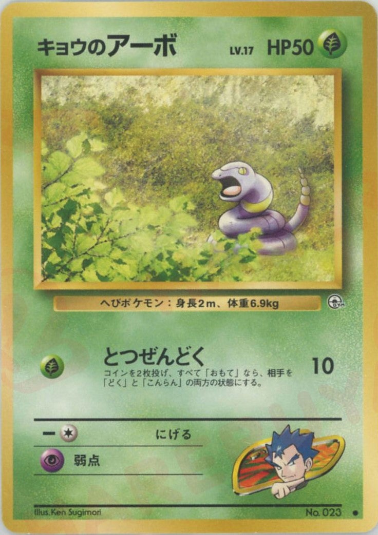 キョウのアーボ 旧裏 ジム拡張第2弾「闇からの挑戦」｜ポケモンカード通販