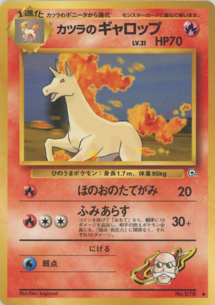 カツラのギャロップ 旧裏 ジム拡張第2弾「闇からの挑戦」｜ポケモン