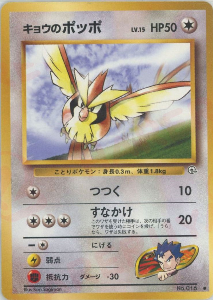 キョウのポッポ 旧裏 ジム拡張第2弾「闇からの挑戦」