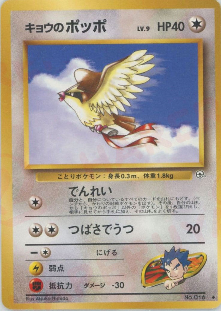キョウのポッポ 旧裏 ジム拡張第2弾「闇からの挑戦」｜ポケモンカード通販