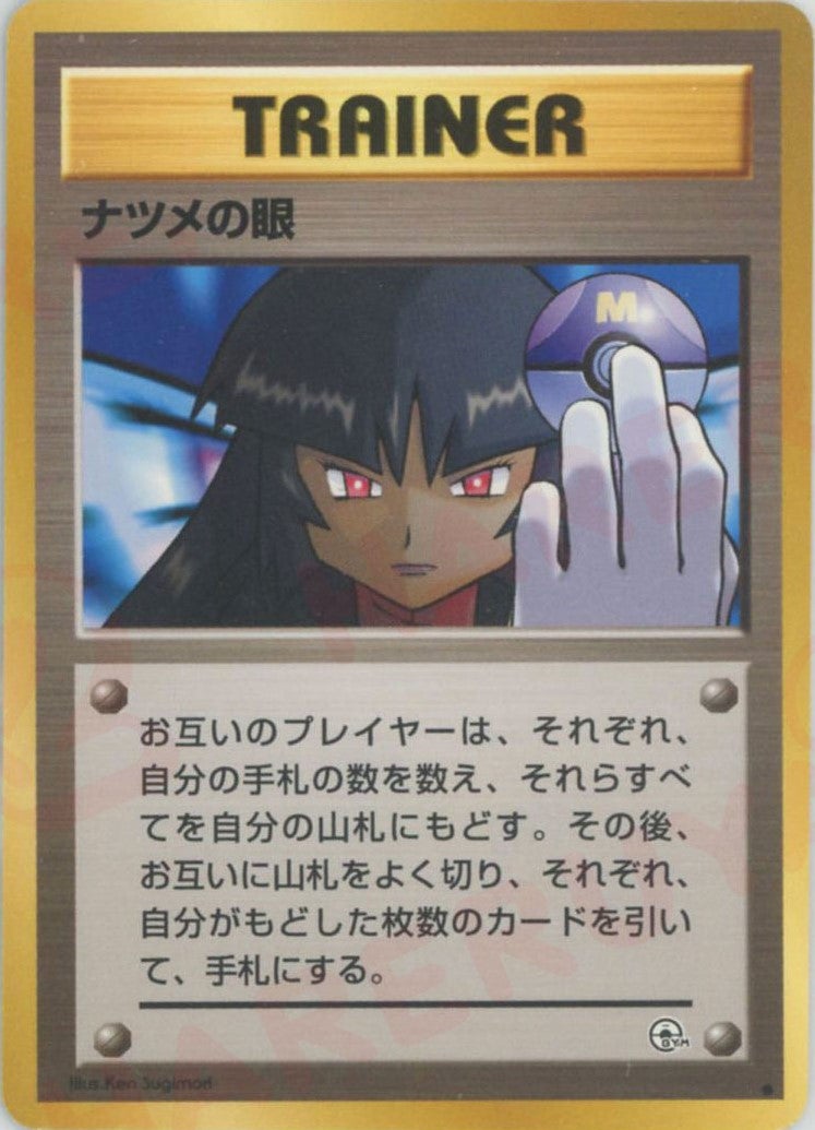 ナツメの眼 旧裏 ジム拡張第2弾「闇からの挑戦」｜ポケモンカード通販
