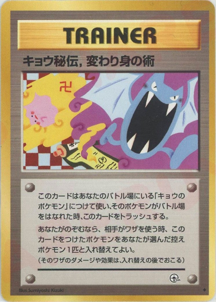 キョウ秘伝、変わり身の術 旧裏 ジム拡張第2弾「闇からの挑戦」