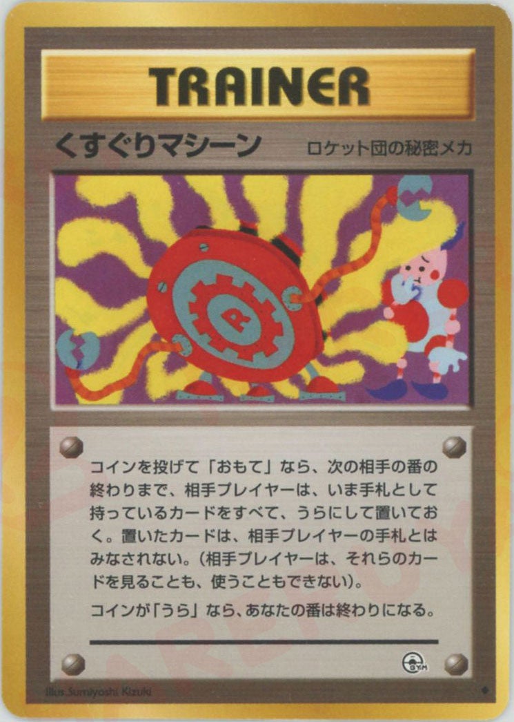 くすぐりマシーン 旧裏 ジム拡張第2弾「闇からの挑戦」