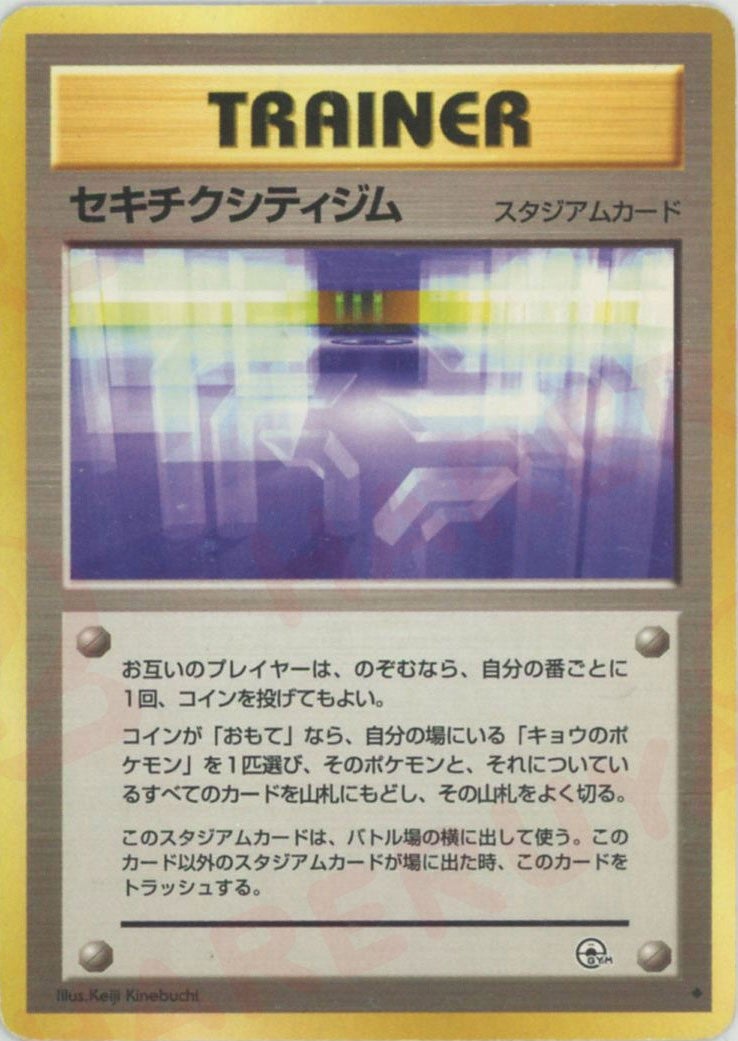 セキチクシティジム 旧裏 ジム拡張第2弾「闇からの挑戦」