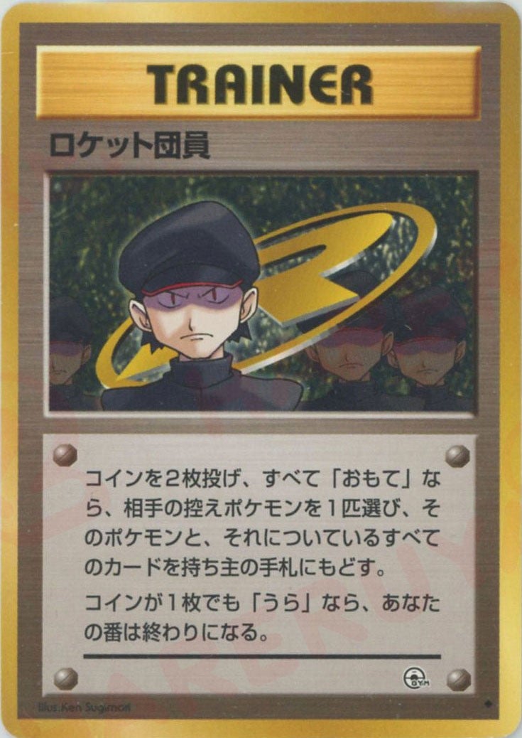 ロケット団員 旧裏 ジム拡張第2弾「闇からの挑戦」｜ポケモンカード通販