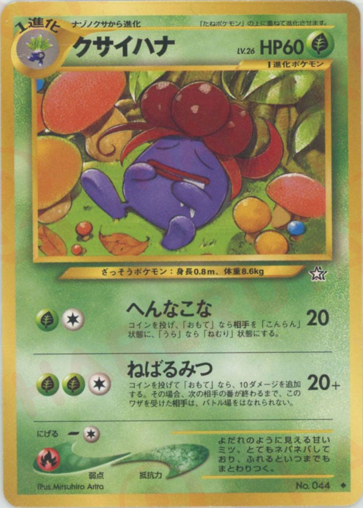 クサイハナ 拡張パック 第1弾 金、銀、新世界へ... 旧裏 psa10 クサイハナ 旧裏 neo第1弾「金、銀、新世界へ」｜ポケモンカード通販