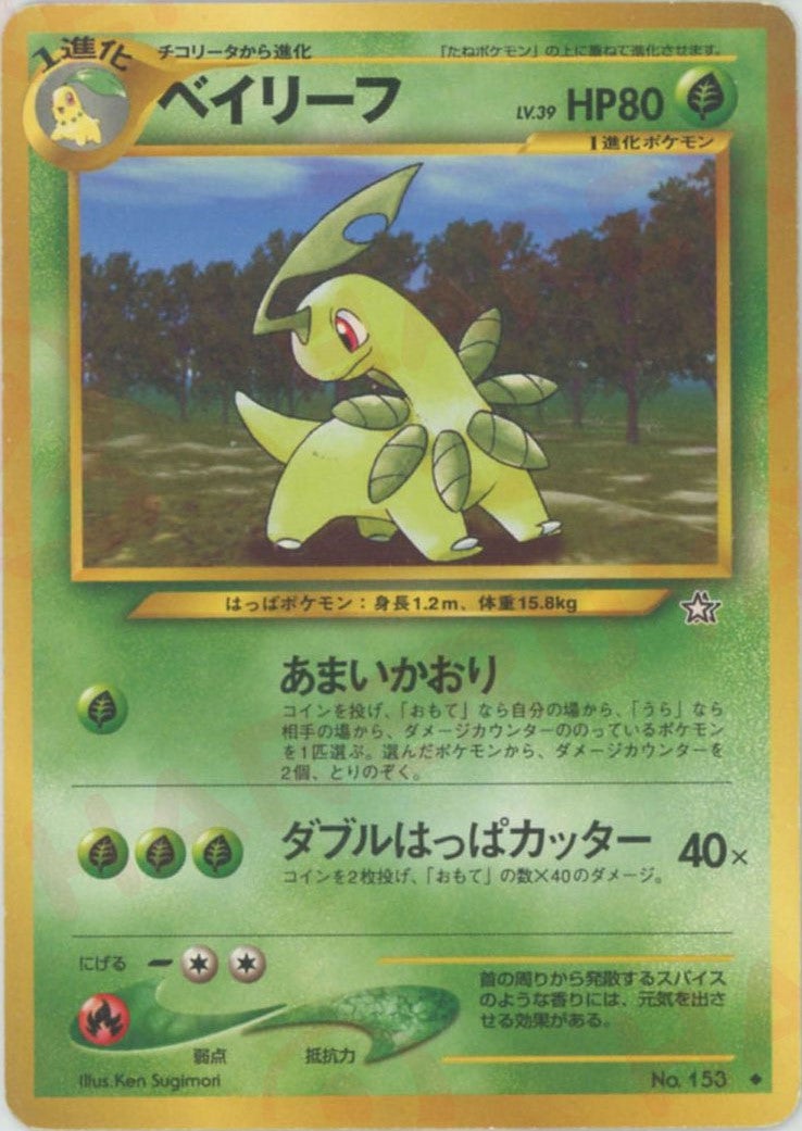 ベイリーフ 旧裏 neo第1弾「金、銀、新世界へ」｜ポケモンカード通販