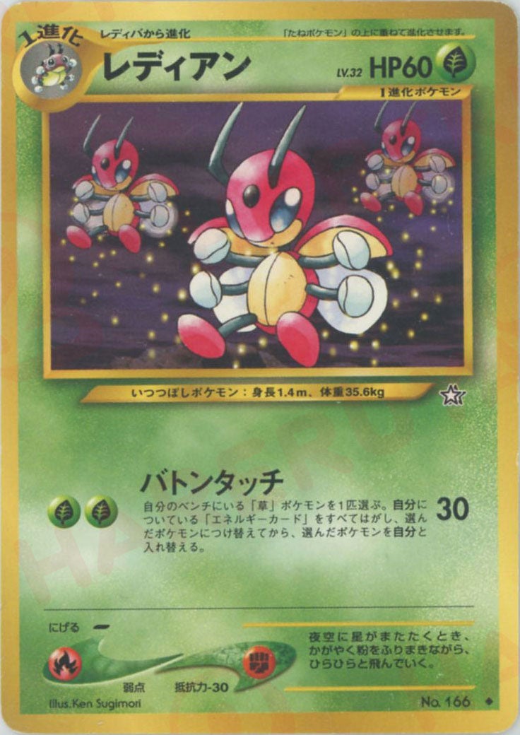 レディアン 旧裏 ポケモンカード★neo 拡張パック第1弾「金、銀、新世界へ...」