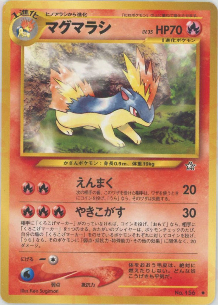 マグマラシ 旧裏 ポケモンカード★neo 拡張パック第1弾「金、銀、新世界へ...」