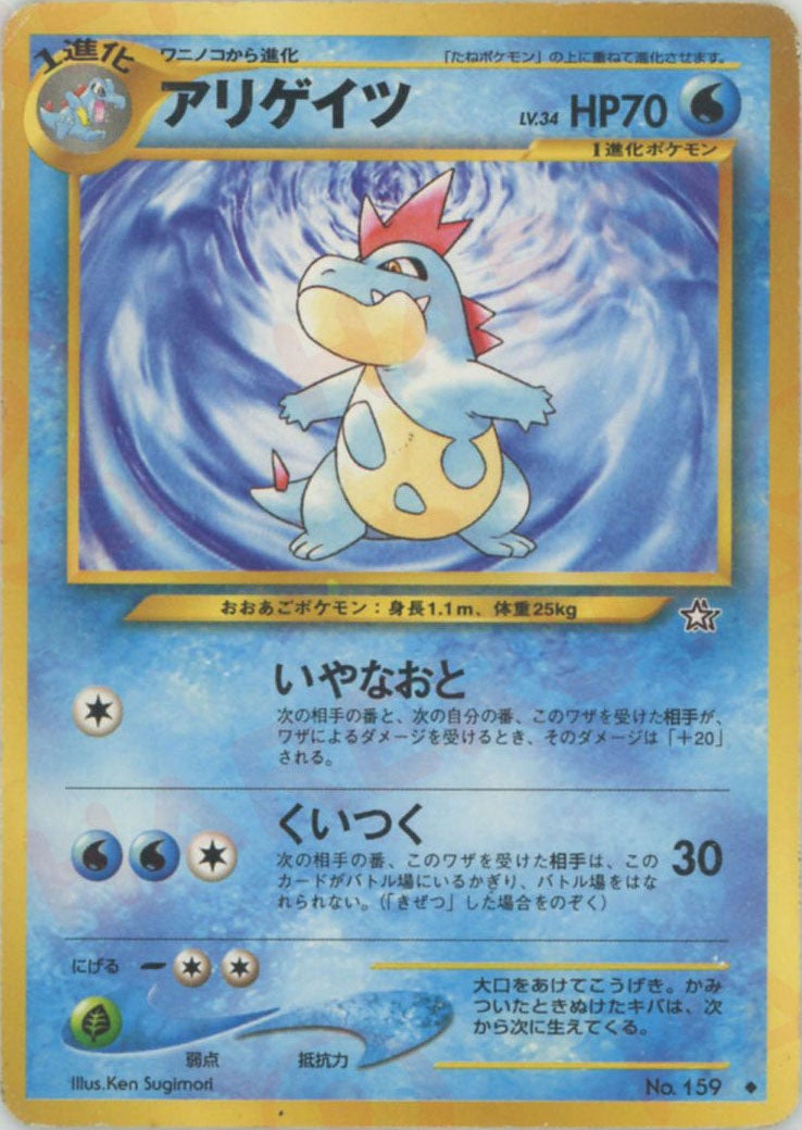 アリゲイツ 旧裏 neo第1弾「金、銀、新世界へ」｜ポケモンカード通販
