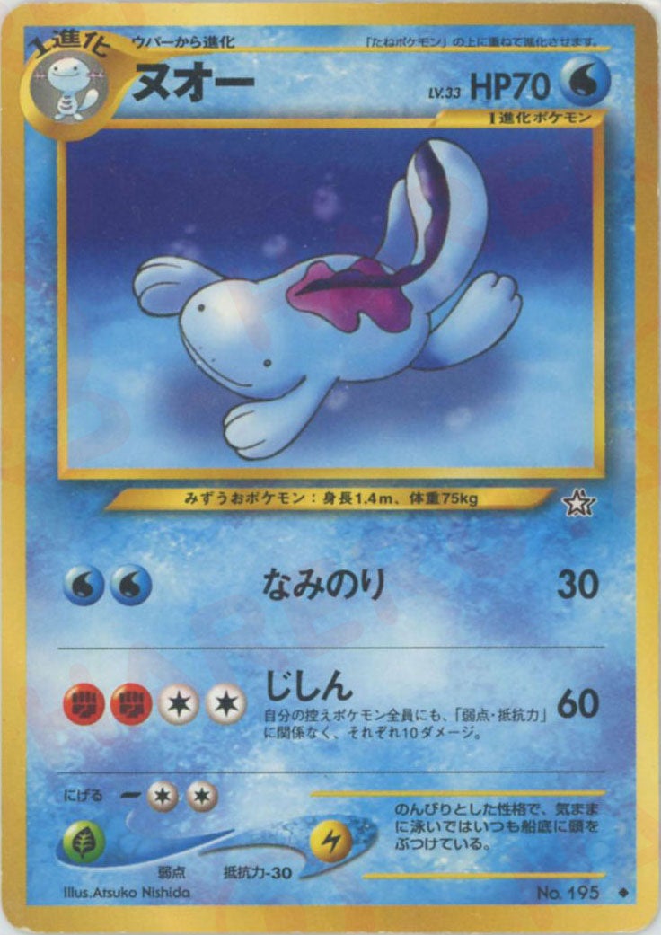 ヌオー 旧裏 ポケモンカード★neo 拡張パック第1弾「金、銀、新世界へ...」