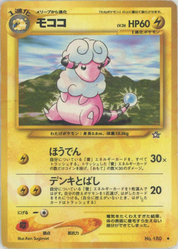 モココ 旧裏 ポケモンカード★neo 拡張パック第1弾「金、銀、新世界へ...」