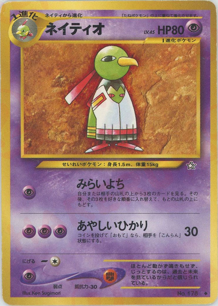 ネイティオ 旧裏 ポケモンカード★neo 拡張パック第1弾「金、銀、新世界へ...」