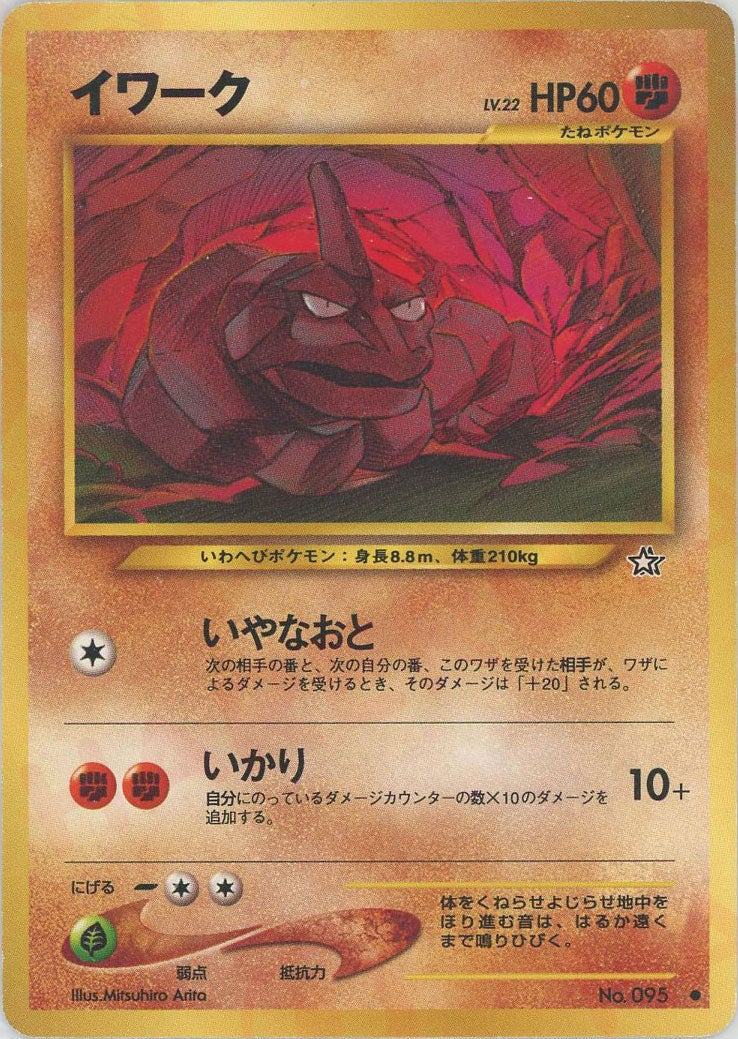 イワーク 旧裏 ポケモンカード★neo 拡張パック第1弾「金、銀、新世界へ...」