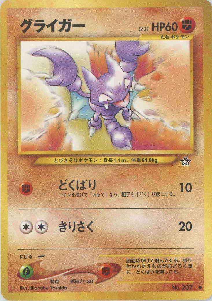 グライガー 旧裏 ポケモンカード★neo 拡張パック第1弾「金、銀、新世界へ...」