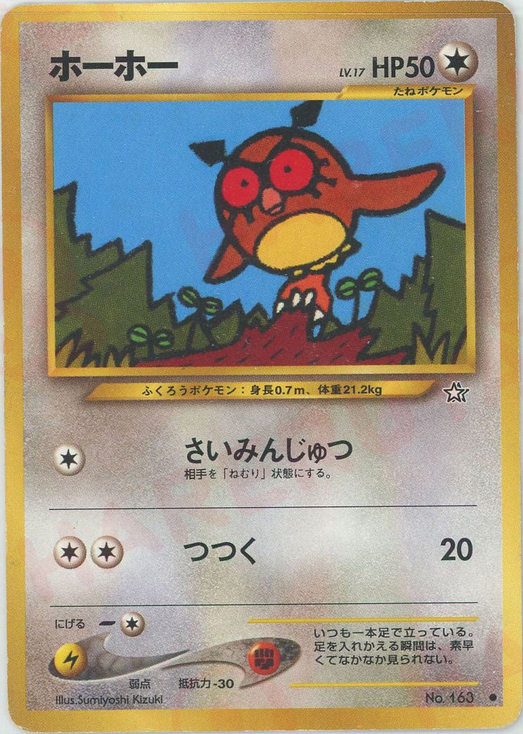 ホーホー 旧裏 ポケモンカード★neo 拡張パック第1弾「金、銀、新世界へ...」