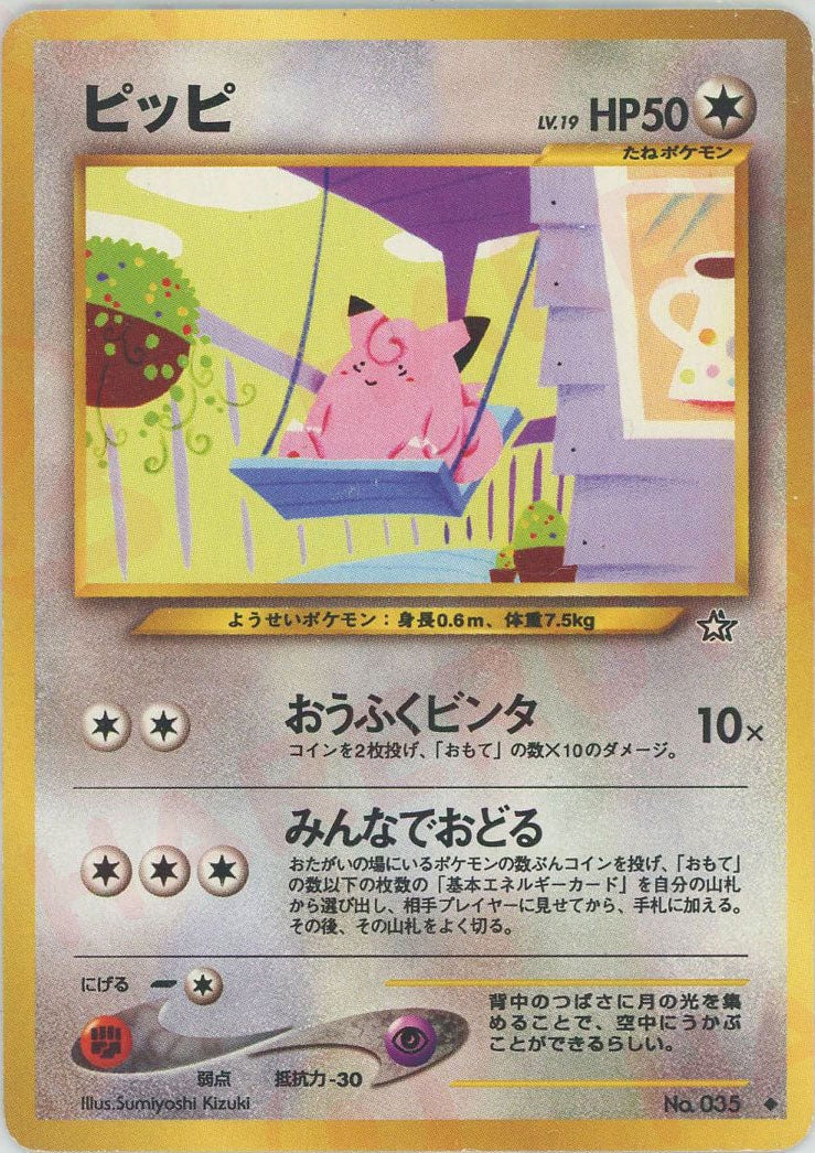 ピッピ 旧裏 neo第1弾「金、銀、新世界へ」｜ポケモンカード通販