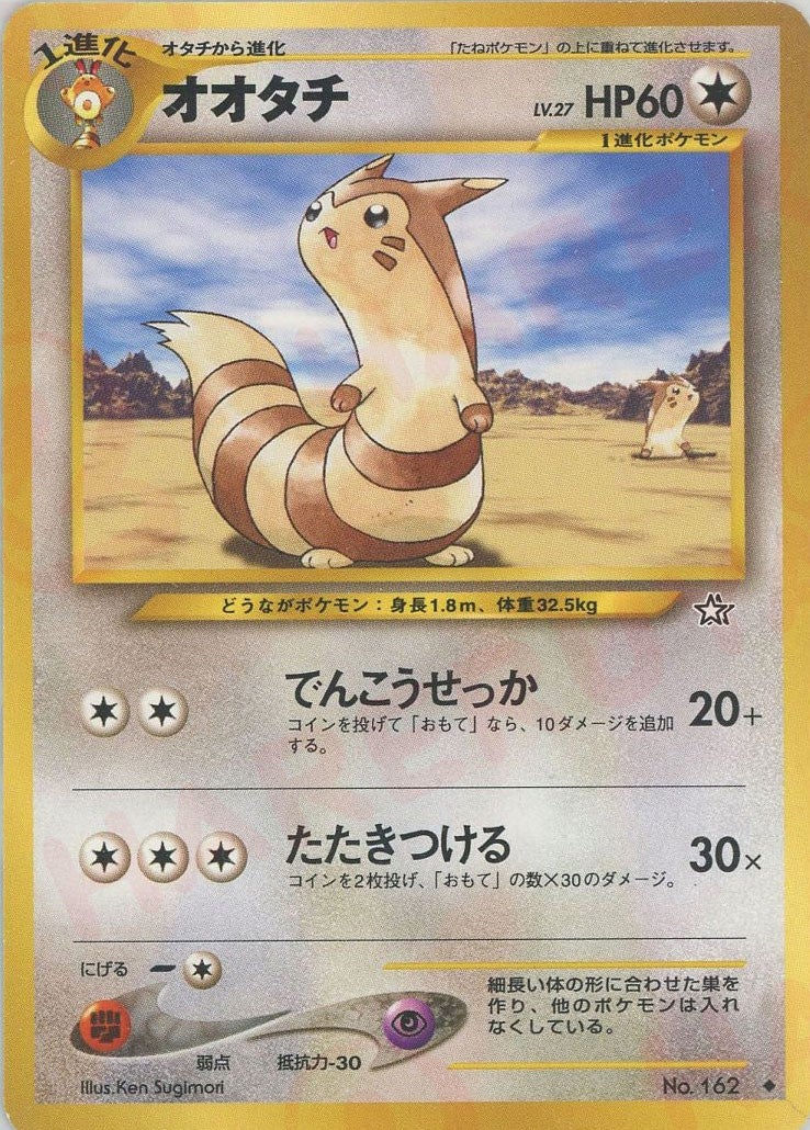 オオタチ 旧裏 neo第1弾「金、銀、新世界へ」｜ポケモンカード通販
