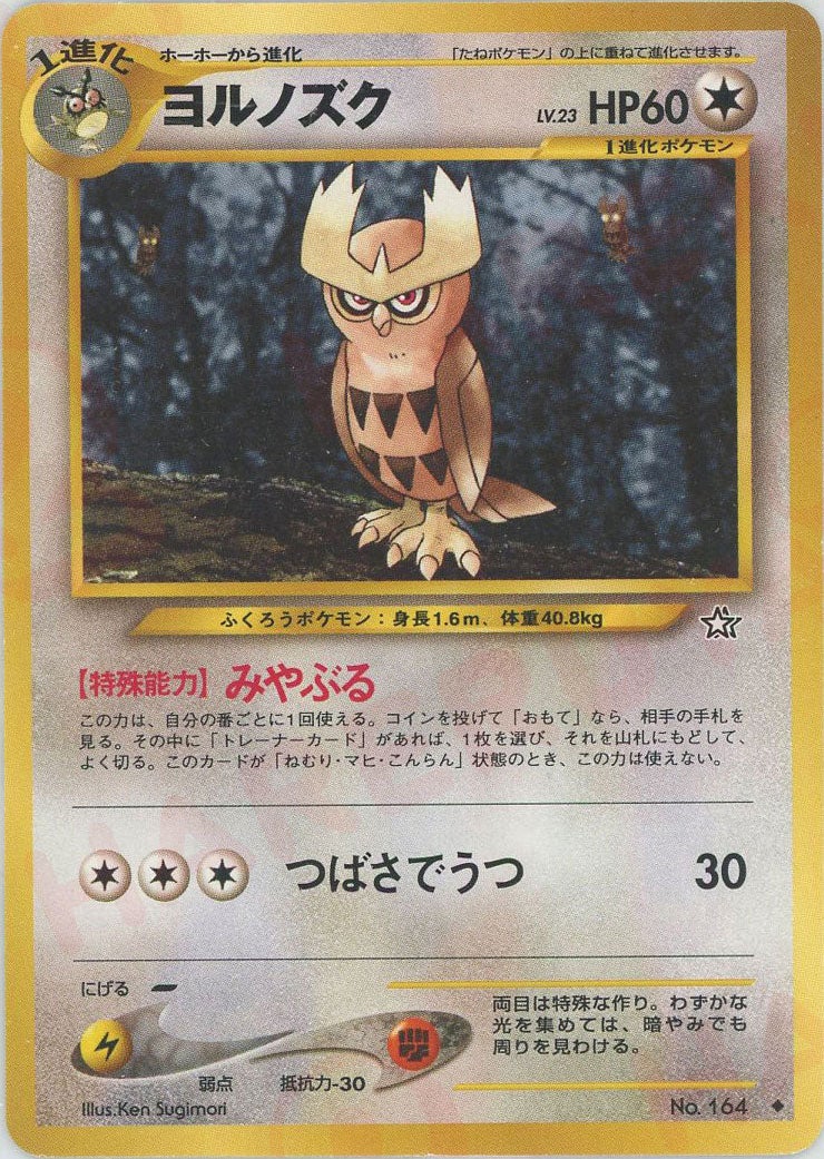 ヨルノズク 旧裏 neo第1弾「金、銀、新世界へ」｜ポケモンカード通販