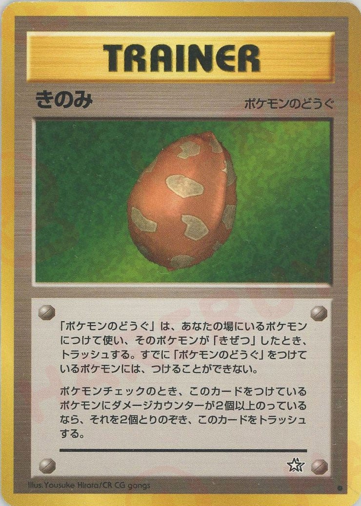 きのみ 旧裏 ポケモンカード★neo 拡張パック第1弾「金、銀、新世界へ...」
