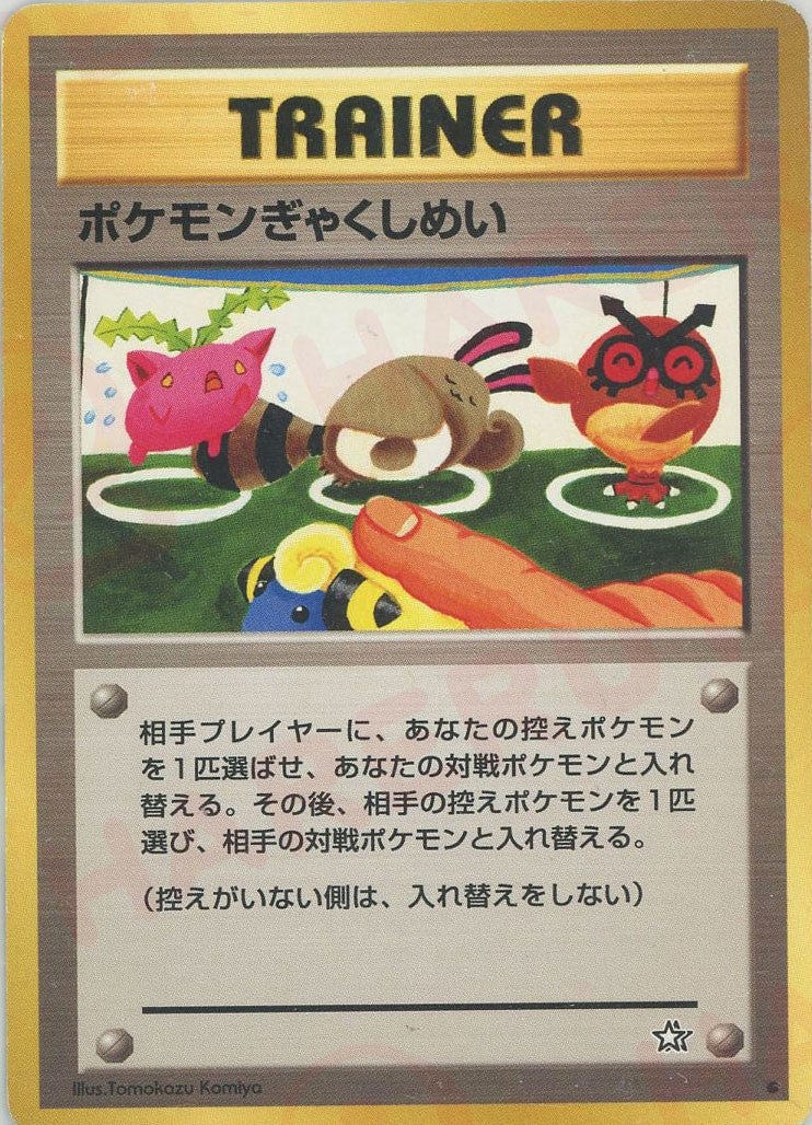ポケモンぎゃくしめい 旧裏 [neo1]★neo 拡張パック「金、銀、新世界へ ポケモンぎゃくしめい 旧裏 neo第1弾「金、銀、新世界へ